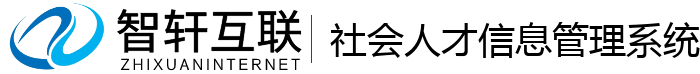 社会人才信息管理系统