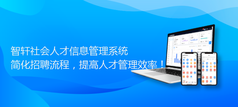 社会人才信息管理系统